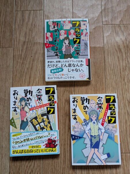 ブラック企業に勤めております。 〔1~3〕 (集英社オレンジ文庫 か1-5) 要はる/著