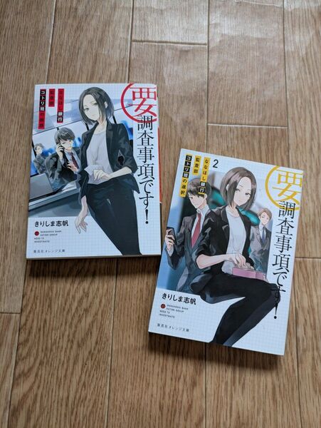 要・調査事項です! 1~2巻 (集英社オレンジ文庫 き3-6) きりしま志帆/著