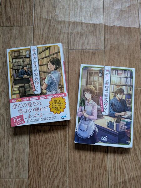 黄昏古書店の家政婦さん 〔1~2巻〕 (ファン文庫 み-2-5) 南潔/著