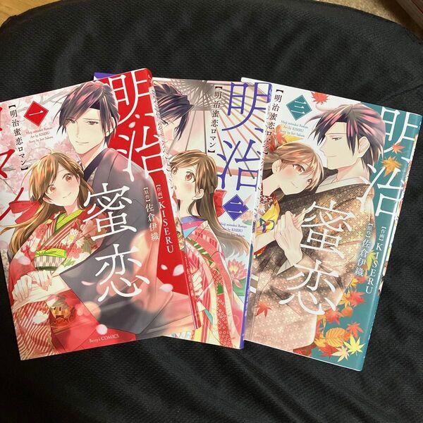 明治蜜恋ロマン 1から3 (Berry’s COMICS き2-3) KISERU/作画 佐倉伊織/原作 3冊セット