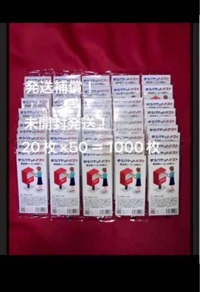 発送補償あり!20枚×50合計1000枚 ゆうパケットポスト シール