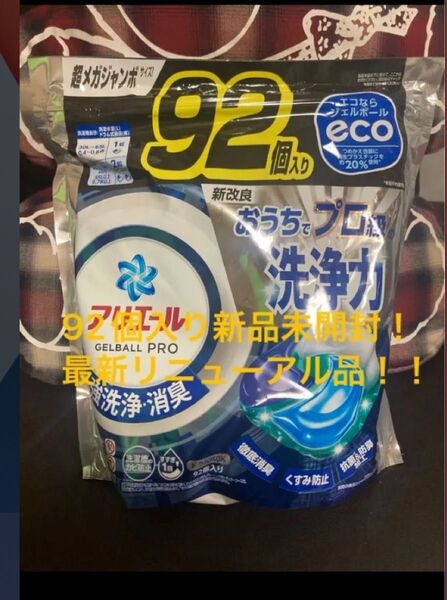 92個入り新品未開封!アリエール ジェルボールPRO超メガジャンボ 90 ボールド