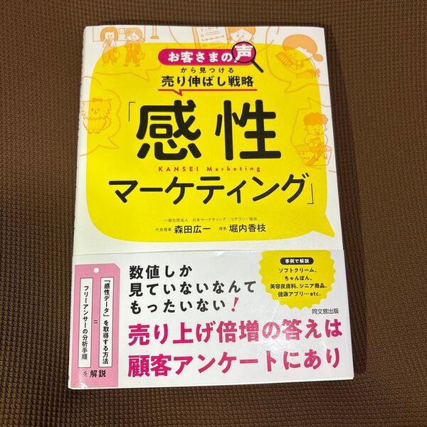 「感性マーケティング」 : お客さまの声から見つける売り伸ばし戦略