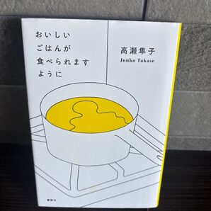 おいしいごはんが食べられますように 高瀬隼子