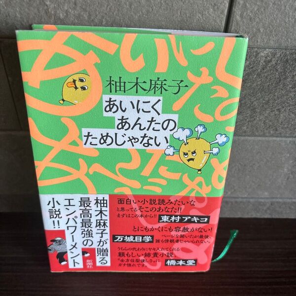 あいにくあんたのためじゃない 柚木麻子