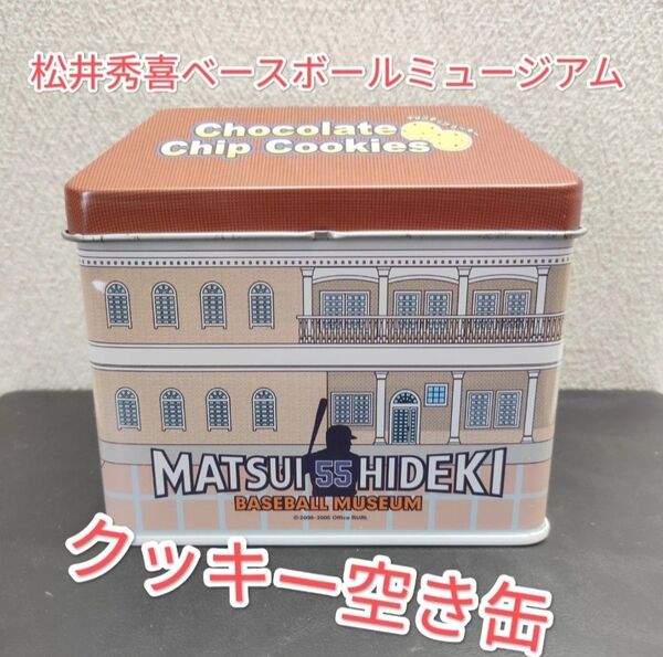 松井秀喜ベースボールミュージアムチョコチップクッキーの空き缶
