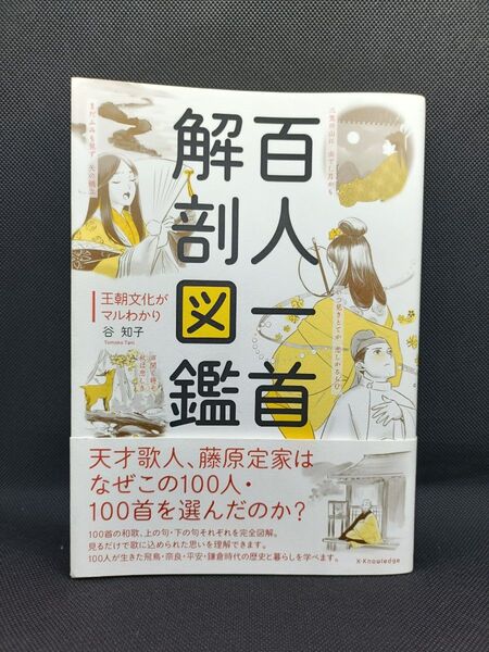 百人一首解剖図鑑 王朝文化がマルわかり 谷知子/著