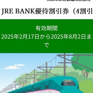 JRE BANK優待割引券(4割引)2枚