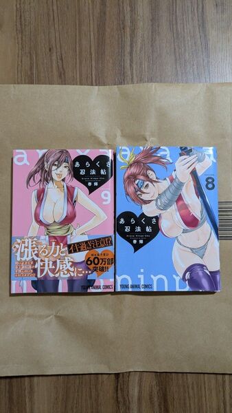 あらくさ忍法帖 volume.9 、8セット(YOUNG ANIMAL COMICS) 春輝/著
