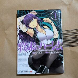 終末のハーレム 1 (ジャンプコミックス JUMP COMICS+) LINK/原作 宵野コタロー/漫画