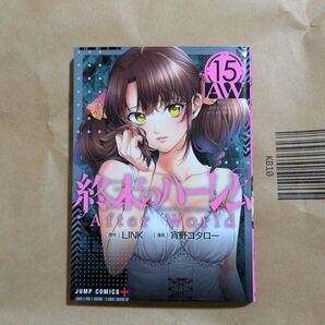 終末のハーレム 15 (ジャンプコミックス JUMP COMICS+) LINK/原作 宵野コタロー/漫画