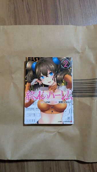 終末のハーレム 2 (ジャンプコミックス JUMP COMICS+) LINK/原作 宵野コタロー/漫画