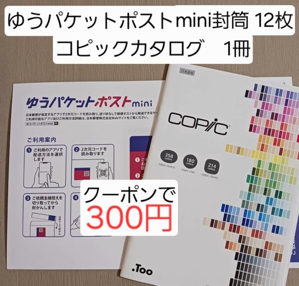 ゆうパケットポスト mini 封筒 コピック カタログ COPIC