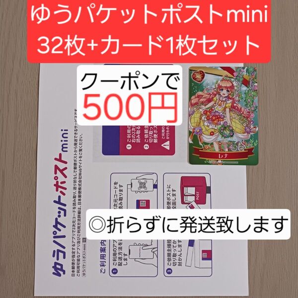 【折らずに発送】 ゆうパケットポストmini 封筒32枚 アーモンドピーク カード1枚