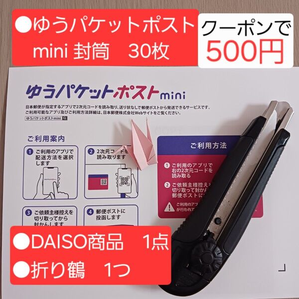 【折らずに発送】ゆうパケットポスト mini 封筒 折り鶴 のこぎりカッター セット まとめ売り