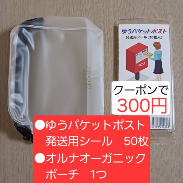 【新品未使用品】 ゆうパケットポスト 発送用シール オルナオーガニック ポーチ セット