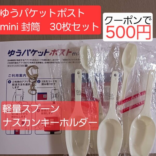 【折らずに発送】ゆうパケットポスト mini 封筒 ナスカンキーホルダー 軽量スプーン セット まとめ売り