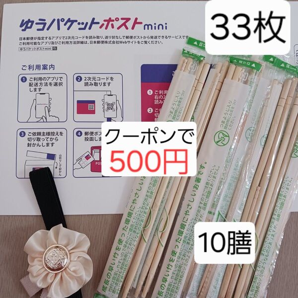 【折らずに発送】【新品未使用品】 割らずに使える 竹製 丸箸 バンド ゆうパケットポスト mini 封筒 セット まとめ売り