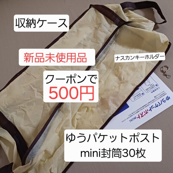 【折らずに発送】【新品未使用品】 収納ケース ナスカンキーホルダー ゆうパケットポスト mini 封筒 まとめ売り