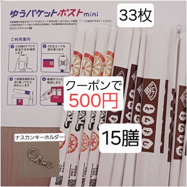 【折らずに発送】【新品未使用品】 割り箸 ナスカンキーホルダー ゆうパケットポスト mini 封筒 まとめ売り