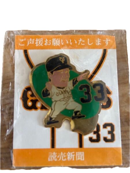 読売ジャイアンツ 巨人 背番号 33番 長嶋茂雄 ピンバッジ 読売新聞