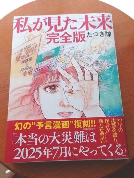 私が見た未来 (完全版) たつき諒/著