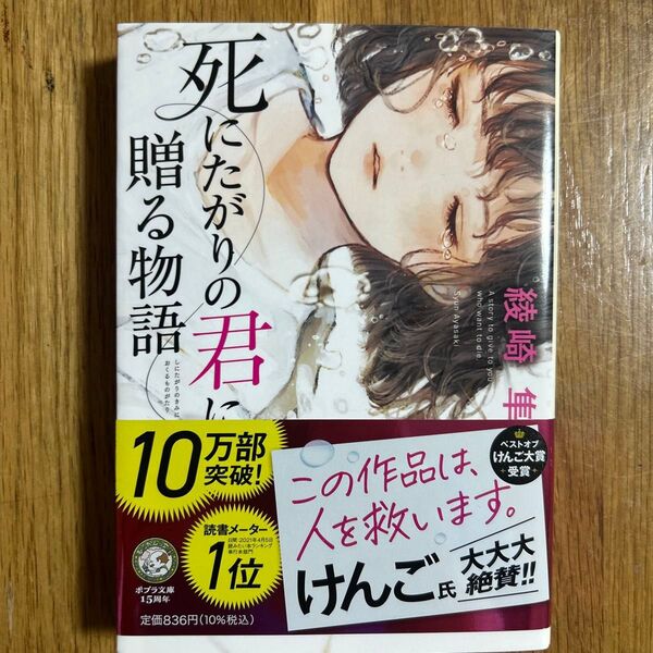 死にたがりの君に贈る物語 (ポプラ文庫 あ17-1) 綾崎隼/〔著〕