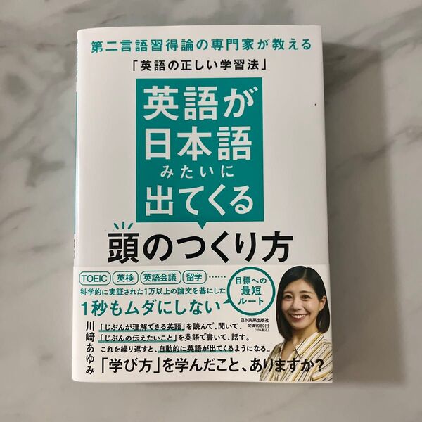 英語が日本語みたいに出てくる頭のつくり方 第二言語習得論の専門家が教える「英語の正しい学習法」 川崎あゆみ/著