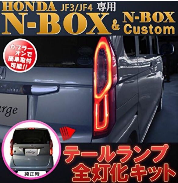 LED テール 4灯化 全灯化ハーネス N-BOX JF3 JF4 カスタム
