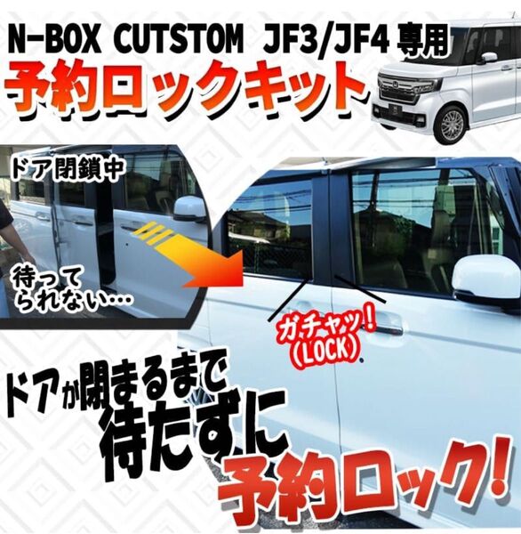 スライドドア閉まる前に予約 (両側セット)N-BOX カスタム JF3 JF4