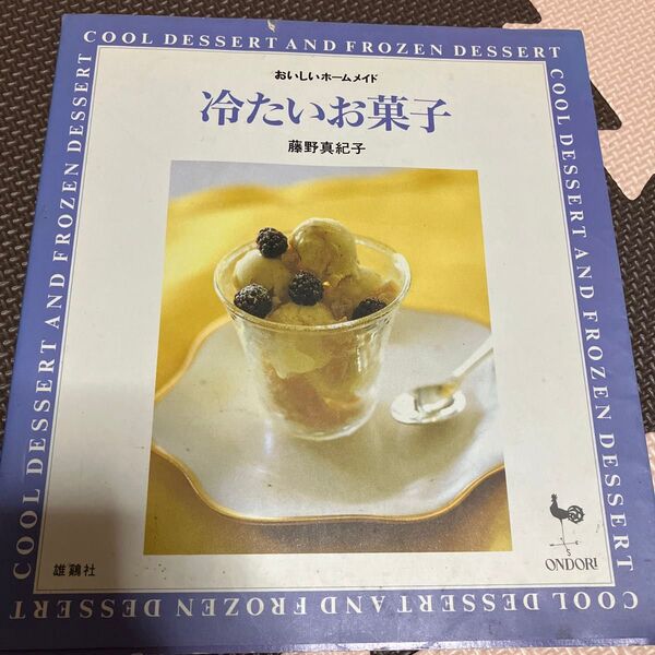 冷たいお菓子 (おいしいホームメイド) 藤野真紀子/〔著〕