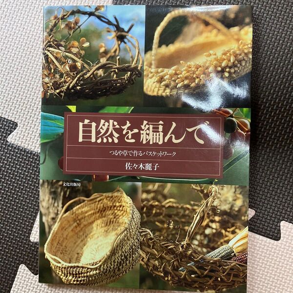 自然を編んで つるや草で作るバスケットワーク 佐々木麗子