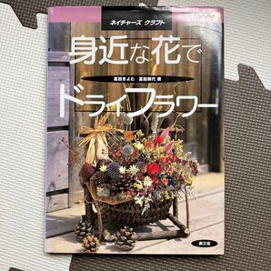 身近な花でドライフラワー 富田きよむ・富田朋代