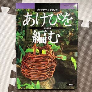 ネイチャーズクラフト あけびを編む
