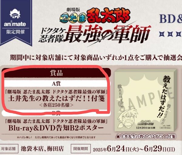 非売品 アニメイト 劇場版 忍たま乱太郎 ドクタケ忍者隊最強の軍師 土井先生の教えたはずだ!! 付箋 忍たま 土井半助 土井