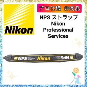 【非売品】ニコン Nikon NPS ストラップ プロフェッショナル仕様 Nikon Professional Services