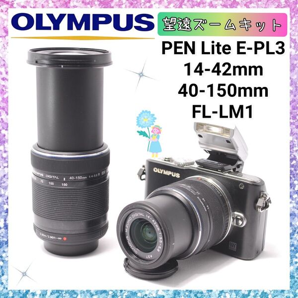 ★即購入1000円OFF★ オリンパス OLYMPUS PEN E-PL3 望遠レンズセット 14-42mm 40-150mm