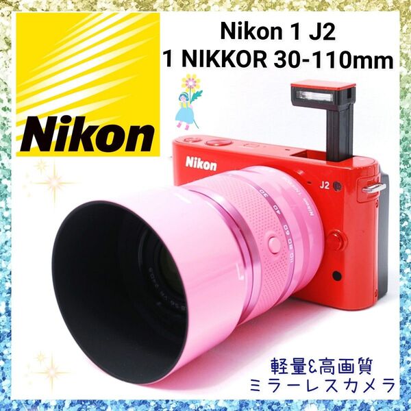 ★即購入1000円OFF★ ニコン Nikon 1 J2 Red×Pink 30-110mm VR 標準〜望遠レンズ 手ブレ補正