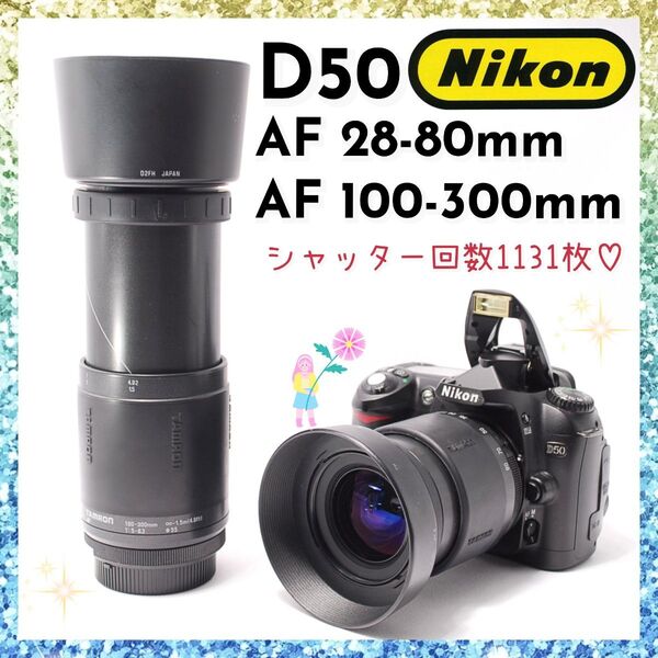 ★即購入1000円OFF★ ニコン Nikon D50 × TAMRON 300mm 超望遠レンズ タムロン Wズームセット
