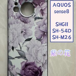 SHARP AQUOS sense8 TPUスマホケース 可愛い 紫の花