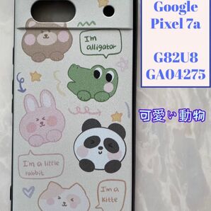 Google Pixel 7a G82U8/GA04275 TPUスマホケース オシャレ&可愛い 可愛い動物