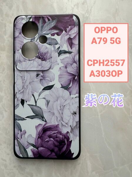 OPPO A79 5G TPUスマホケース 可愛い 紫の花 フラワー