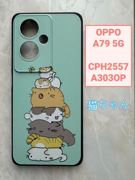 OPPO A79 5G TPUスマホケース 可愛い 猫ちゃん