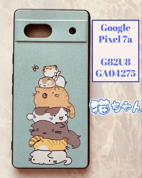 Google Pixel 7a G82U8/GA04275 TPUスマホケース オシャレ&可愛い 猫ちゃん