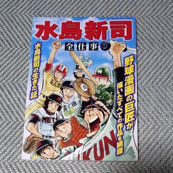 水島新司 全仕事 野球漫画の巨匠が描いたすべての作品を網羅