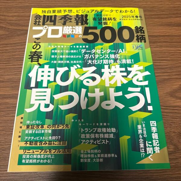 会社四季報別冊 2025年4月号 (東洋経済新報社) 会社四季報プロ500 2025年春号