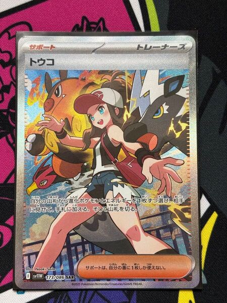 ポケモンカード ホワイトフレア トウコ SAR 173/086