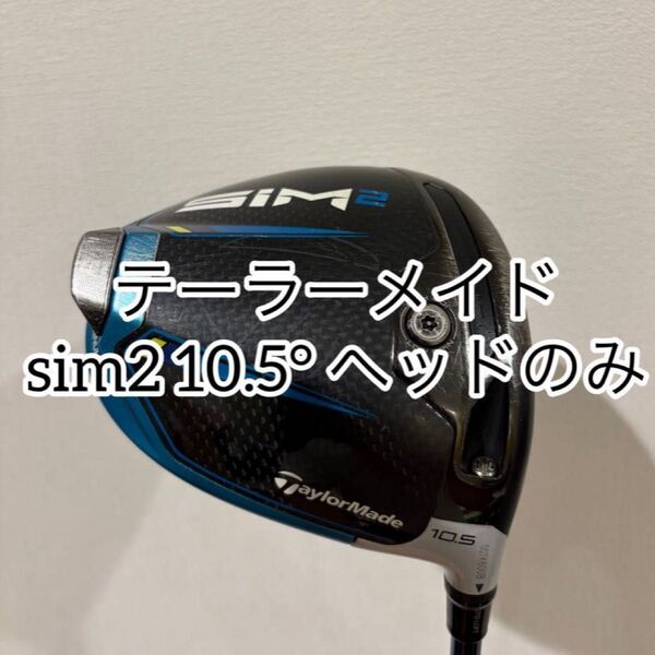 美品数回ラウンド テーラーメイド SIM2 10.5° ドライバーヘッドのみ ヘッドカバー付き