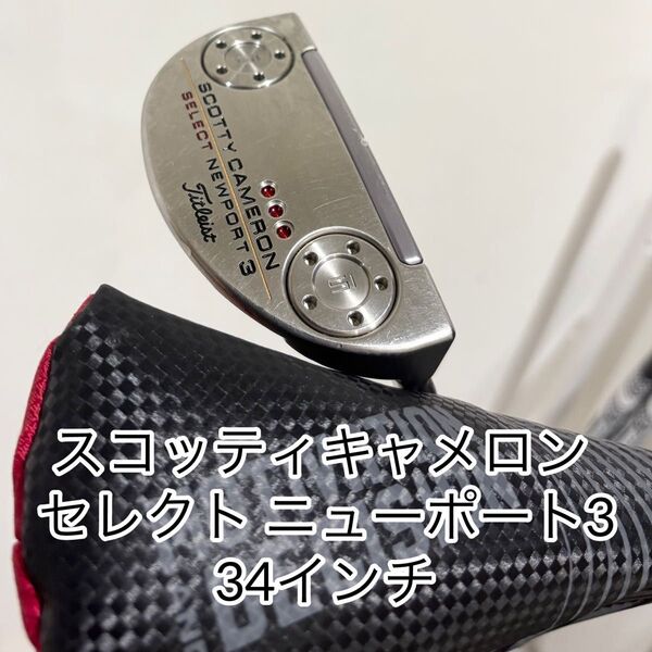 スコッティキャメロンSCOTTY CAMERON2018 セレクト ニューポート3 NEWPORT3パター 34 タイトリスト