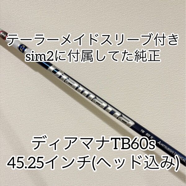早い者勝ち テーラーメイドスリーブディアマナTB60s 45.25インチ sim2から外し ドライバー用シャフトのみ